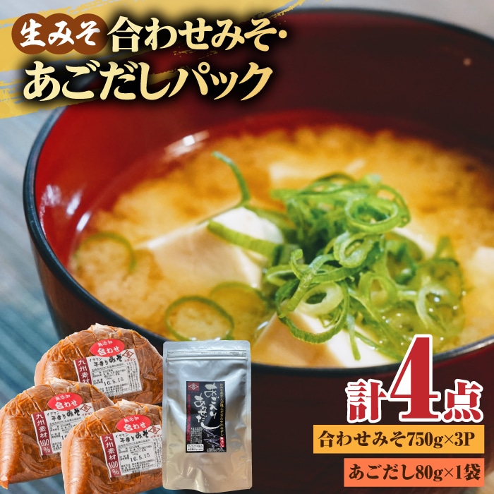 【4点セット】イデマン 合わせみそ（生みそ）・あごだしパックセット 吉野ヶ里町/イデマン味噌醤油醸造元 [FAF027]