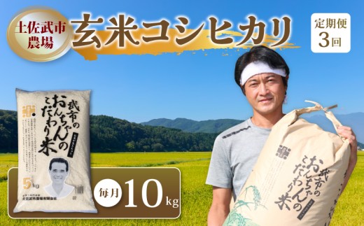 【先行予約】 新米 【お米定期便】 玄米 コシヒカリ 【3回】 10キロ 10㎏ 数量限定 米 コメ お米 早場米 ご飯 おにぎり こめ 令和8年度 農家直送 産地直送 ふるさと納税 高知県 南国市