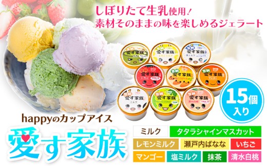 愛す家族 カップアイス 15個入り 選べるフレーバー 笠岡ジェラート 工房ハッピーのカップアイス ハッピー＆甲和株式会社 ジェラート アイス ミルク たたらシャインマスカット 清水白桃 いちご  瀬戸内バナナ マンゴー 岡山県 笠岡市