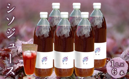シソジュース農薬不使用 北海道産 シソジュース【1L×6本】