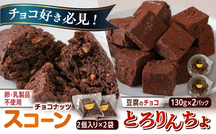 
                  【豆腐を使った生チョコ】 とろりんちょ 2パック / 【卵・乳製品不使用】 スコーン 4個セット 糸島市 / イトオカシ。 生チョコ スイーツ [AHP006]
                