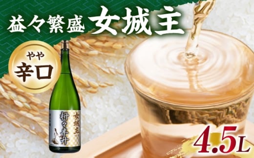 日本酒 女城主 益々繁盛 4.5L / 日本酒 女城主 益々繁盛 お酒 地酒 清酒 純米酒 吟醸酒 升升半升 祝い酒 縁起物 祝賀 記念 宴会 開店祝い 鏡開き 祝い事 酒盛り 飲み会 パーティー 純米吟醸 慶事 特別な日 老舗 お酒 日本酒 和酒 お取り寄せ 贈答 ギフト 岐阜県 / 恵那市 / 岩村醸造 [AUAK026]