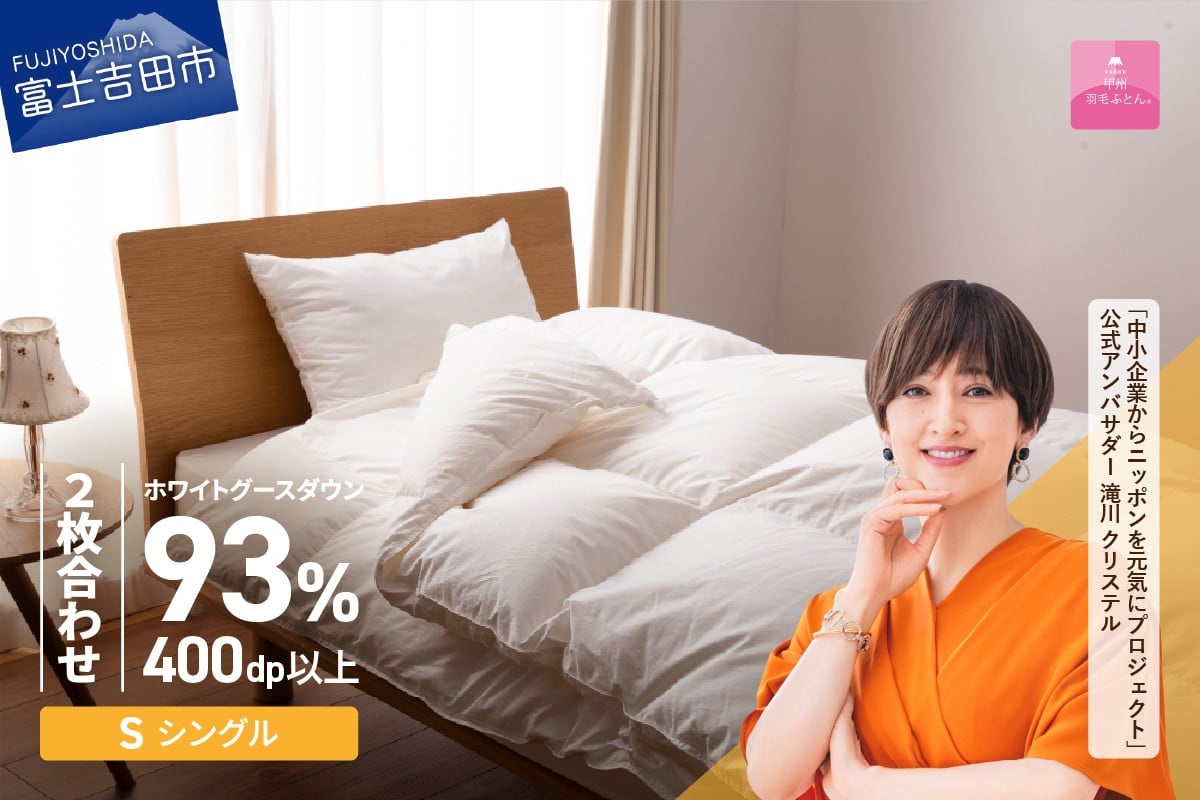 
             羽毛布団 【甲州羽毛ふとん】ロイヤルグース93%抗菌・抗ウイルス加工羽毛2枚合せふとん（シングル/ホワイト） 二枚合わせ 掛け布団 シングル 寝具 羽毛布団 甲州羽毛ふとん 回収キット付き 山梨 富士吉田
          