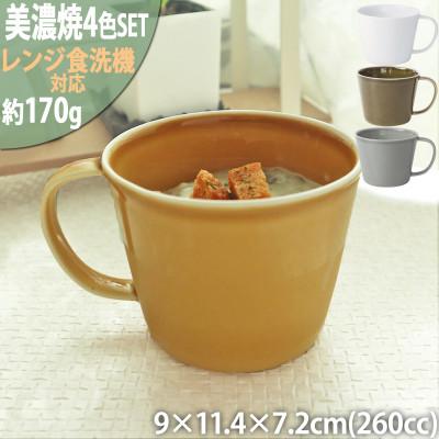 ふるさと納税 瑞浪市 美濃焼 プレーリー【4色SET カップのみ L 260cc】 小田陶器