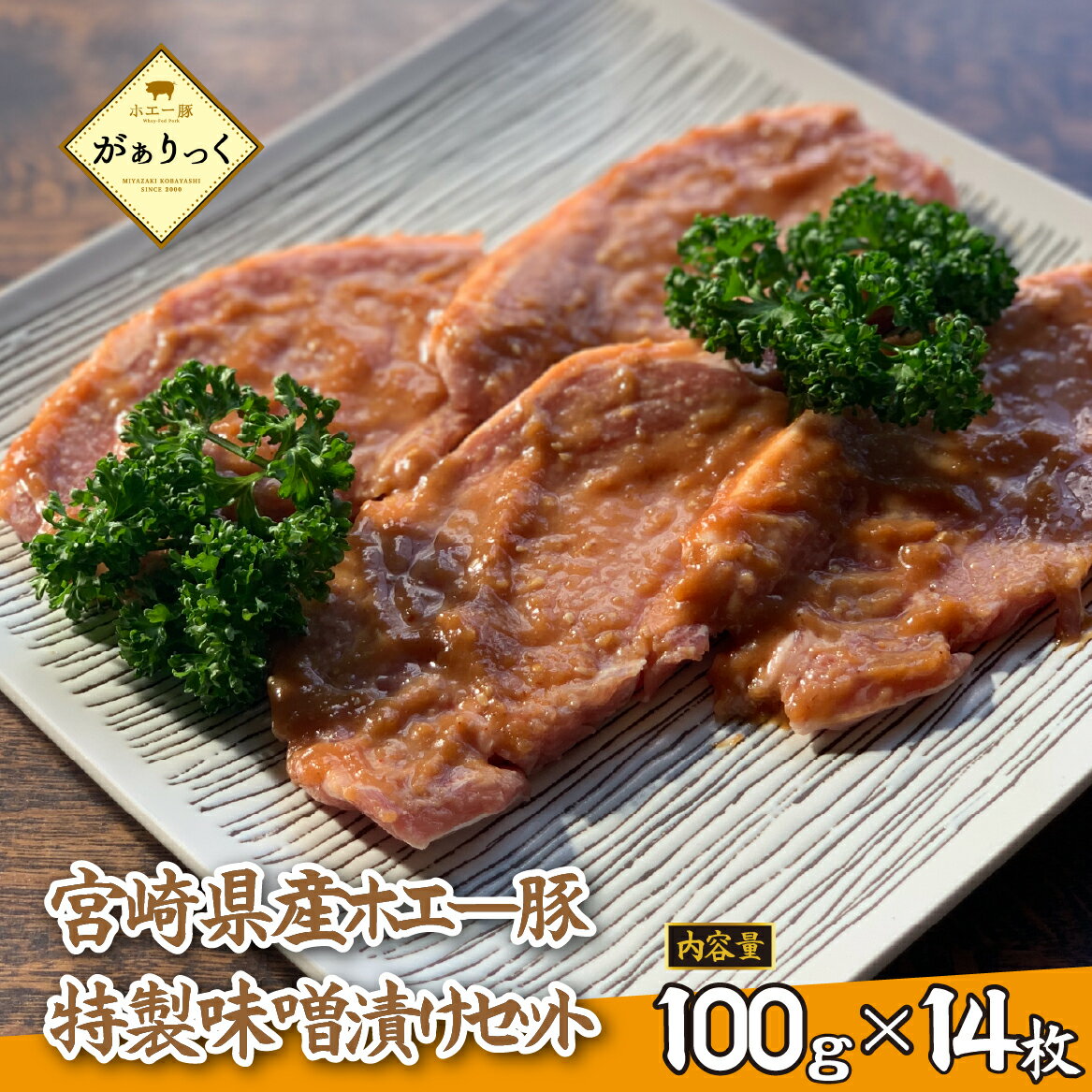 【ふるさと納税】お肉屋さんの宮崎県産ポーク味噌漬けセット 14枚（豚肉 豚 味噌 味噌漬け 小分け オリジナル 人気 おすすめ 惣菜 おかず）