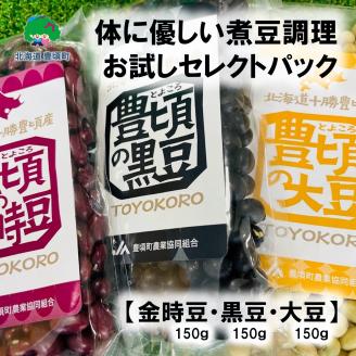 体に優しい煮豆調理お試し セレクトパック（金時豆150ｇ・黒豆150ｇ・大豆150ｇ ）レシピ付き 「ネコポス対象商品」ポストイン返礼品  "北海道 十勝 豊頃町"