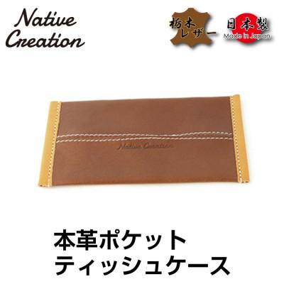 ふるさと納税 大和郡山市 Native Creation ポケットティッシュケース NC3714 D_BROWN 栃木レザー