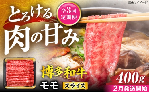 【全3回定期便】博多和牛 モモ スライス 400g【2月発送開始】《豊前市》【JA全農ミートフーズ株式会社】 牛肉 肉 おすすめ 人気 [VET025]