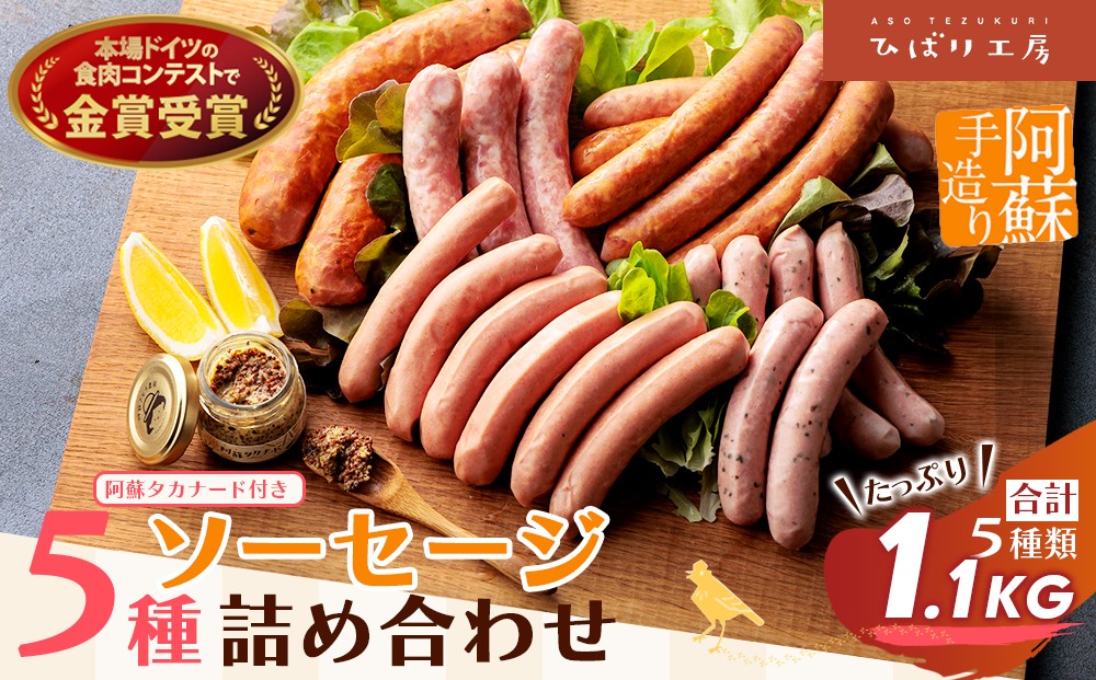 
                  【金賞受賞】5種  ソーセージ 詰め合わせ 約1.1kg ソーセージ そーせーじ ウインナー ういんなー ウインナーソーセージ ソーセージセット フランクフルト ふらんくふると マスタード ますたーど 受賞 本場ドイツ食肉コンテストsuffa ひばり工房 手造り 手作り 手づくり スモーク 燻製 小分け 小分けパック 真空パック 冷蔵 熊本県 阿蘇市
                