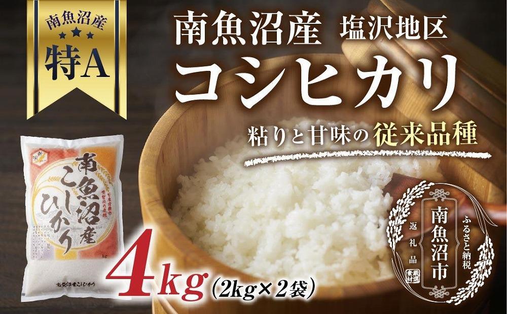 新潟県 南魚沼産 コシヒカリ 【従来品種】塩沢地区 お米 2kg  ×2袋 計4kg精米済み（お米の美味しい炊き方ガイド付き）