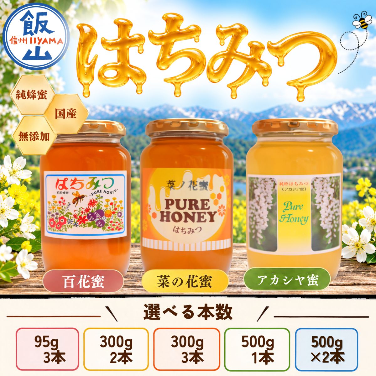 【ふるさと納税】国産 ＼ はちみつ ／ 《百花蜜・菜の花蜜・アカシア蜜》 選べる容量95g 300g 500g 芳川養蜂場｜長野県 飯山市 信州 蜂蜜 ハチミツ ハニー 無添加 ギフト おまかせ おすすめ 食べ比べ お試し 純粋 風邪予防 瓶詰め プレゼント honey