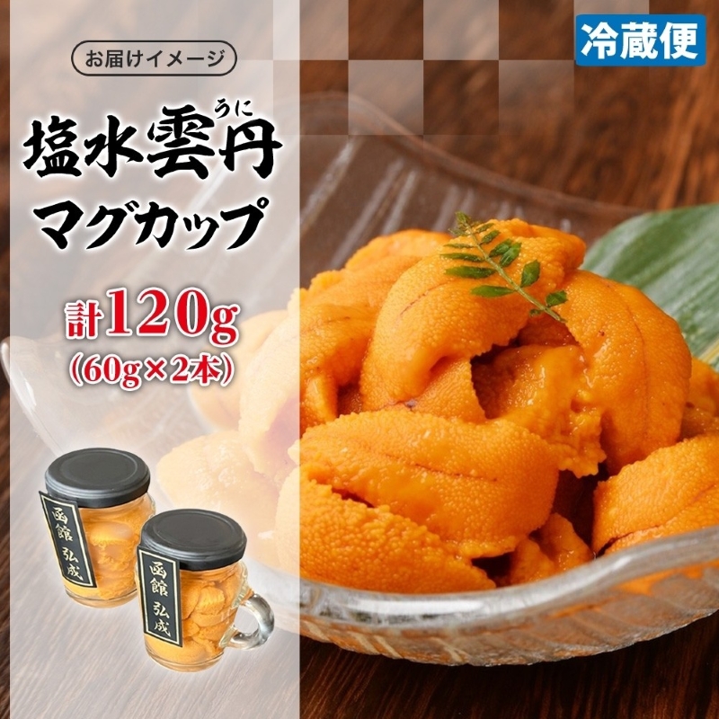 塩水ウニマグカップ 120g（60g×2本）_HD214-002