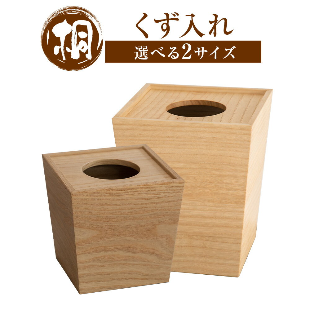 【ふるさと納税】桐 くず入れ 選べる サイズ 大 小 桐タンスのヤマキヤ 《30日以内に出荷予定(土日祝除く)》桐くず入れ 工芸品 ゴミ箱 ダストボックス 工芸品 ゴミ箱 くず入れ インテリア 木製 家具