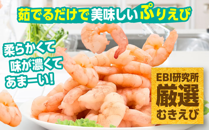 【全3回定期便】背ワタ除去済み！ぷりぷりむきえび 計3kg（500g×2袋×3回）吉野ヶ里町/EBI研究所 [FDE002]
