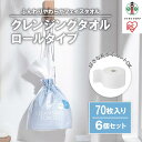 【ふるさと納税】クレンジングタオル ロールタイプ　70枚×6ロール　TSC-70R | ロールタイプ アイリスオーヤマ 使い捨て 顔 手 拭き取り 厚手 タオル フェイスタオル 洗顔