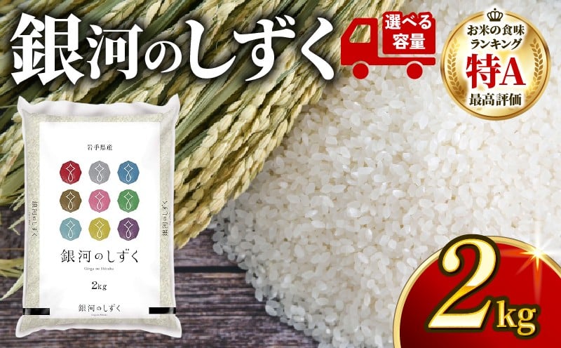 
                  【定期便 / 単月】 令和7年度 銀河のしずく 2kg 一等米 精米 選べる 回数 1回 2回 3回 6回 定期便 常温 保存食 保存 ご飯 ごはん 備蓄 災害 被災 岩手県 大船渡
                