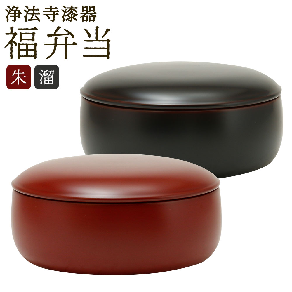 【ふるさと納税】＜選べるカラー＞【滴生舎】浄法寺漆器 福弁当 朱 / 溜 弁当箱 福 1点 漆 うるし 天然木 木製 お弁当箱 手作り弁当 ランチボックス お菓子入れ ランチボックス 食器 工芸品 日本製 贈り物 贈答品 プレゼント 自分用 岩手県 二戸市 送料無料