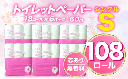 【2026年5月発送】 108ロール シングル トイレットペーパー 無香料