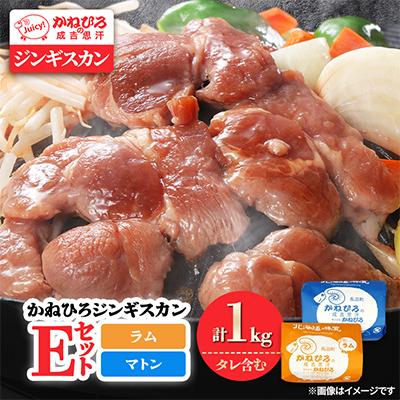 ふるさと納税 長沼町 かねひろジンギスカン Eセット(1kg)(ラム・マトン 各500g)