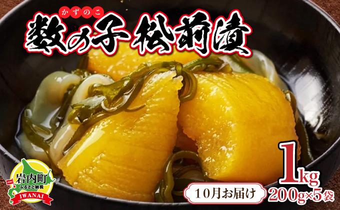 数の子松前漬け1kg(200g×5)【2025年10月発送】
