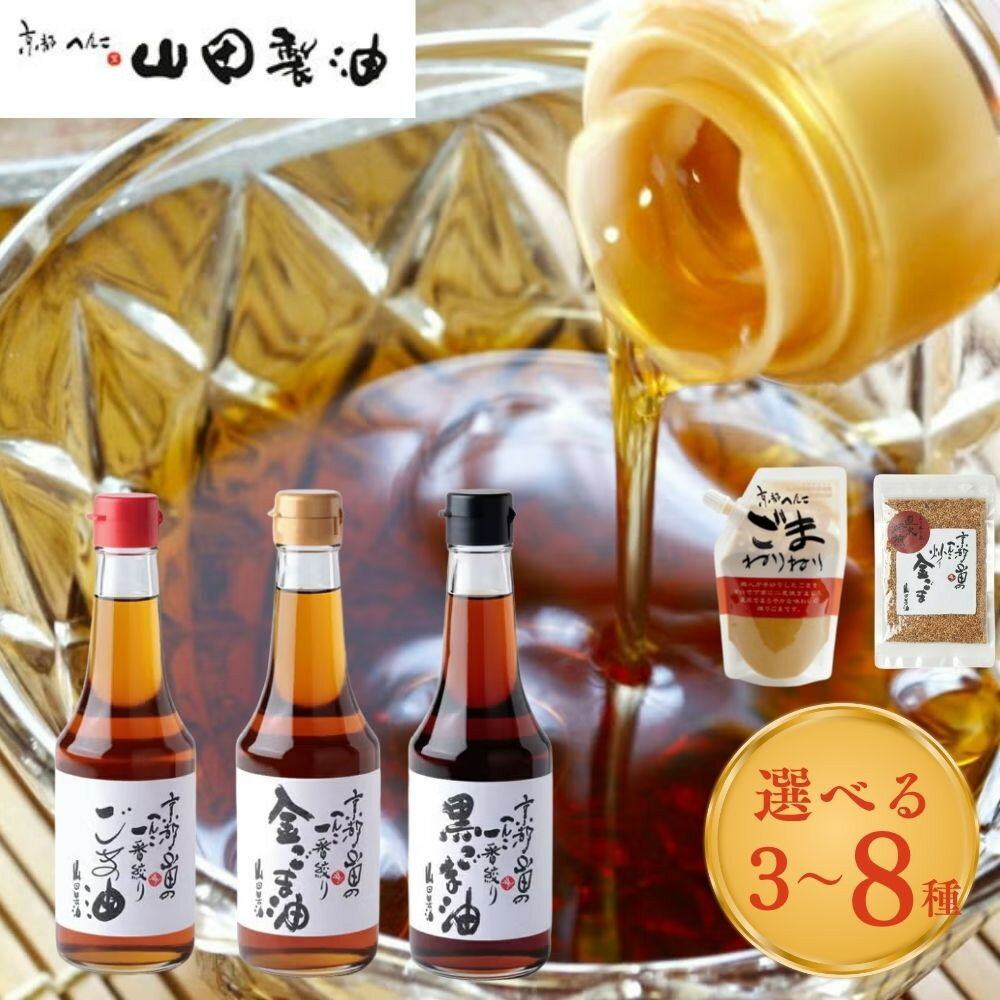 【ふるさと納税】【山田製油】選べるごま油セット 3～8種 ｜京都発ごま一筋 有名店 人気セット おすすめ ［ 京都 京都発ごま一筋 ごま油 一番搾り 飲めるほどまろやか 人気 おすすめ お取り寄せ ごま 調味料 ピッコロモンド ］