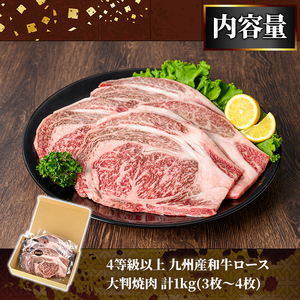 4等級以上 九州産和牛ロース大判焼肉1ｋｇ（3枚～4枚） 2575