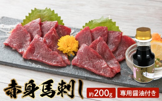 桜屋 赤身馬刺し 約200ｇ 【専用醤油付き150ｍｌ×１本】 _U01-1308