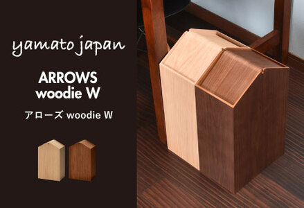 職人が仕上げた木製ゴミ箱「ARROWS woodie W」ナチュラル