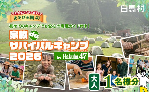 【初めての家族キャンプに・体験チケット】Hakuba47 ハクバフォーティーセブン 家族deサバイバルキャンプ 大人1名様 キャンプ体験 アウトドア体験 初心者 親子 ファミリー 子供 自然体験 サバイバル 夏休み 思い出 北アルプス 観光 旅行券 長野県白馬村【L0980740】