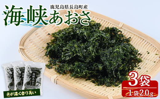 
＜先行予約受付中！2024年2月頃から順次発送予定＞鹿児島県長島町産 乾燥あおさ(60g)【礒永水産】iso-5621
