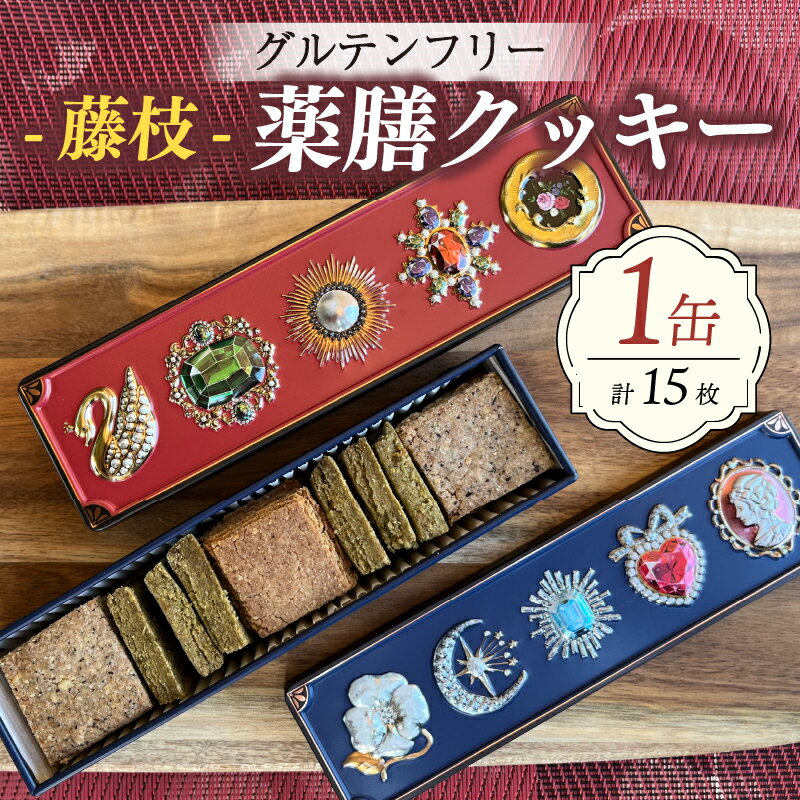 【ふるさと納税】 クッキー 15枚 薬膳 スパイス グルテンフリー 米粉 抹茶 シナモン 紫芋 スイーツ マクロビオティック 藤枝薬膳 手土産 デザート 健康 お菓子 プレゼント ギフト 贈り物 焼き菓子 おやつ 低カロリー 無添加 低糖質 オーガニック 藤枝市 静岡県