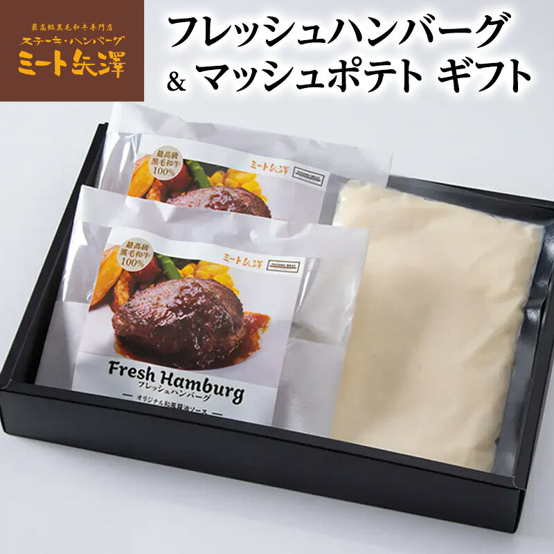 【ふるさと納税】ハンバーグ 冷凍 ミート矢澤 160g×2食 250g×1袋 黒毛和牛フレッシュハンバーグ&マッシュポテト 黒毛和牛 肉汁 和風醤油 オリジナルソース 専門店 赤身肉 サーロイン マッシュポテト じゃがいも 国産 大田区 東京都 ギフト