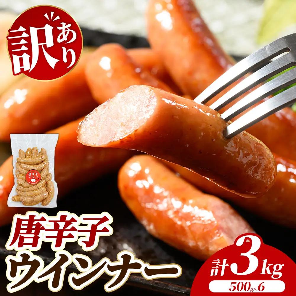 【訳あり・家庭用】唐辛子ウインナー 3kg (500g×6) | 惣菜 お弁当 食べ比べ ソーセージ 小分け おつまみ