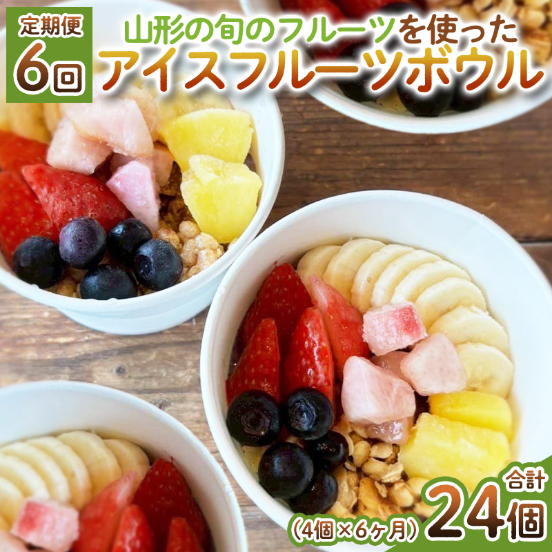 【定期便6回】【山形の旬のフルーツ】を使った アイスフルーツボウル 4個×6ヶ月(計24個) FY25-264