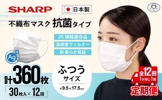 【定期便】シャープ製 抗菌タイプ 不織布マスク ふつう サイズ 30枚入×12回 計360枚 | 日本製 国産 シャープ SHARP sharp 不織布 マスク ますく プリーツ型 飛沫 対策 日用品 おすすめ 人気 普通 標準 白 三重県 多気町 SH-2012