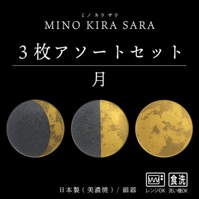 ふるさと納税 多治見市 【美濃焼】MINO KIRA SARA(ミノキラザラ) 3枚セット 月(美濃土産)