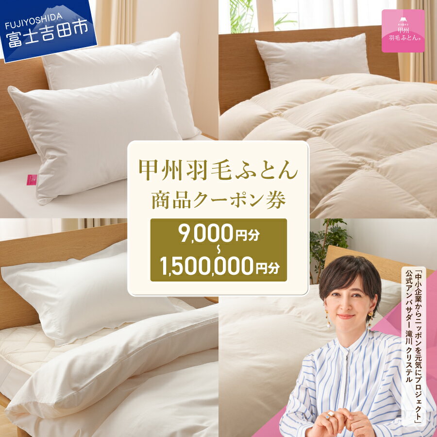 【ふるさと納税】 羽毛布団 クーポン券 選べる金額 9000円分～1500000円分 クーポン 商品クーポン券 羽毛ふとん 寝具 布団 日本製 国産 ベッド 暖かい 【甲州羽毛ふとん】