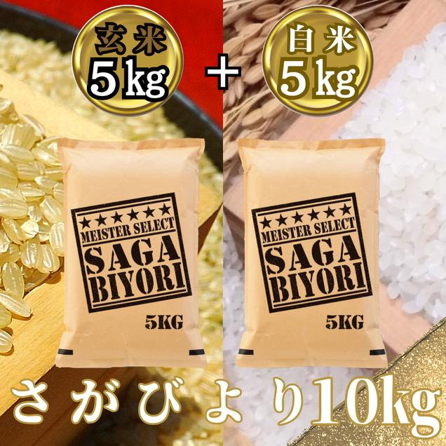 CID37_さがびより白米５kg＋さがびより玄米５kg（計１０kg）