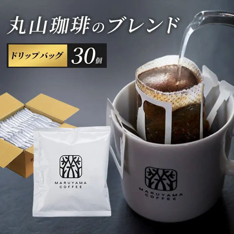コーヒー 丸山珈琲 ドリップバッグ 深煎り 30個 丸山珈琲のブレンド