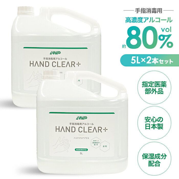 【ふるさと納税】No.482 HAND CLEAR＋　5L×2本 ／ 指定医薬部外品 高濃度 手指消毒用アルコール 消毒アルコール液 高い消毒効果 手指専用 除菌 高い速乾性 素早く乾燥 手荒れを防ぐ 保湿成分配合 国産 日本製 安心 送料無料 埼玉県