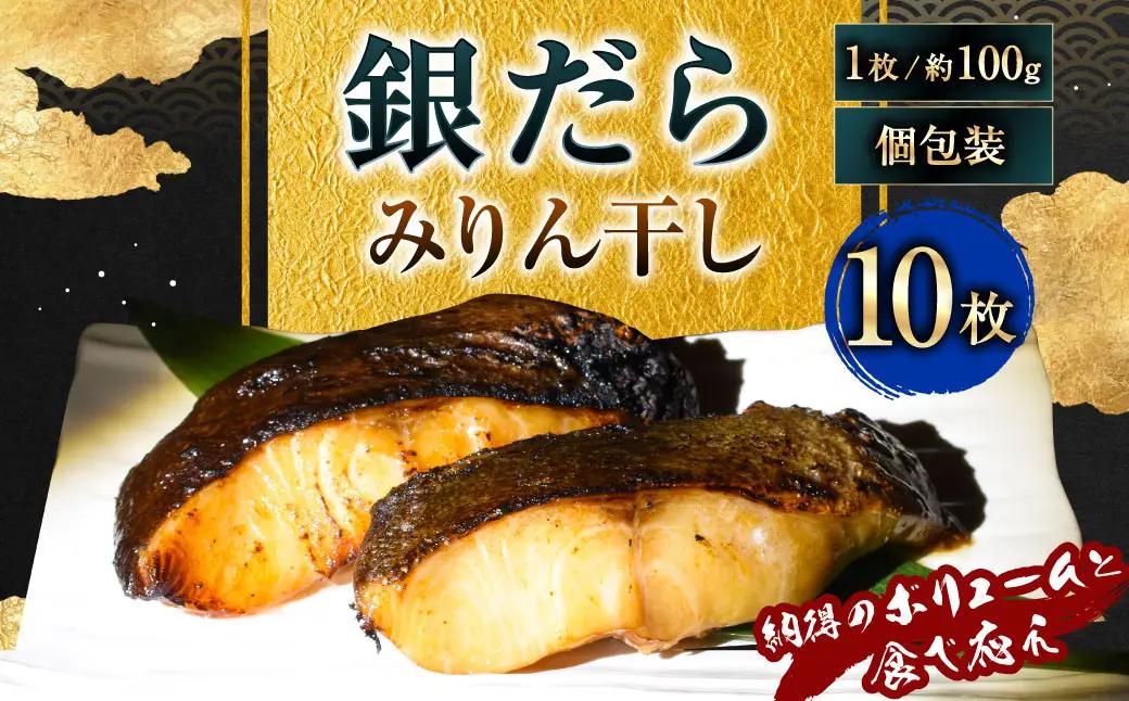 【7営業日以内発送】納得のボリュームと食べ応え！ 銀だらみりん干し10枚入（1枚約100g／計約1kg）銀鱈 銀ダラ ギンダラ ぎんだら 鱈 個包装 干物 冷凍 長崎県 長崎市