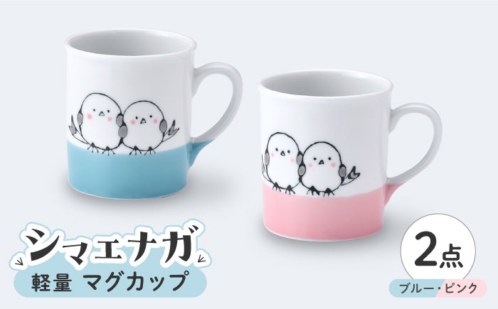
                  【波佐見焼】シマエナガ 軽量 マグカップ ペアセット ブルー・ピンク【大新窯】 [DC188]
                