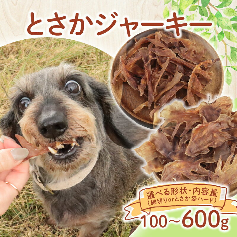 【ふるさと納税】 ドッグフード とさか細切り ハード 選べる 容量 100g〜600g 鶏 とさか ドックフード 細切り ペット おやつ ペット用品 犬用 無添加 無着色 国内製造 安心 安全 自然食品 ケーティーコモディティ KT 新潟県 新発田市 KT048P