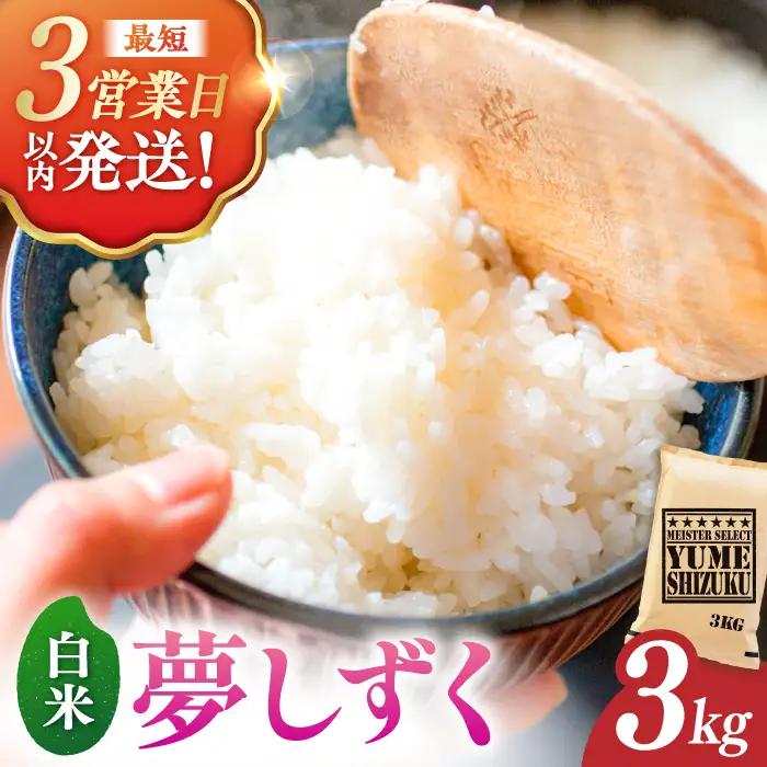 令和7年産 夢しずく 白米 3kg 米 お米 精米 [FCW027]