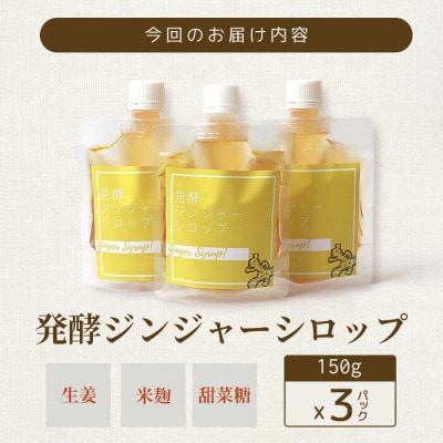 【父の日】発酵ジンジャーシロップ(150g×3個)【非加熱発酵】【米入り】A3-15F【配送不可地域：離島】【1499934】