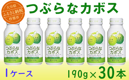つぶらなカボス 30本 190g ／ つぶらな つぶらなカボス ジュース かぼすドリンク 清涼飲料水 人気 子供 おすすめ 果汁飲料 ご当地ジュース かぼす 飲料 30本 詰めあわせ ギフト プレゼント セット 贈答 家庭用 JAフーズおおいた ＜131-101＞