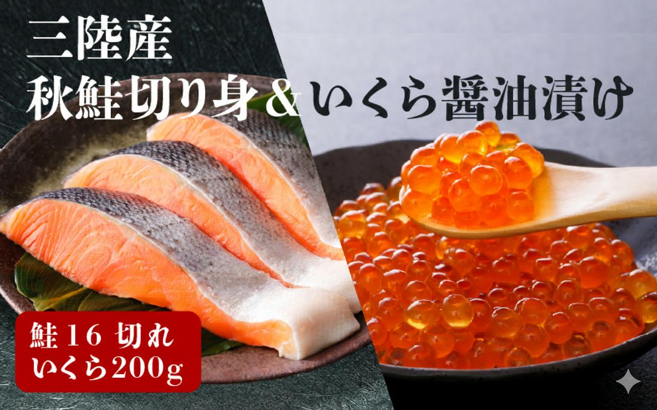 
                  はらこセット(中)  ( 秋鮭(無塩)切り身 × 16切 / いくら 醤油漬け 200g )  サケ イクラ 三陸産
                