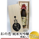 【ふるさと納税】おの恋 純米大吟醸 桐箱入り 720ml　【お酒 日本酒 純米大吟醸酒 おの恋 山田錦 霧箱】