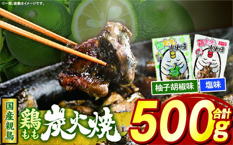 鶏もも炭火焼 500g（柚子胡椒味＆塩） 炭火焼 鶏 とり 焼き鳥 炭火焼き鳥 肉 鶏肉 鶏もも 国産 無添加 おつまみ おかず 晩ご飯 惣菜 ゆず 柚子 柚子胡椒 塩 しお 常温 簡単調理 簡単 手軽 小分け パック レンジ