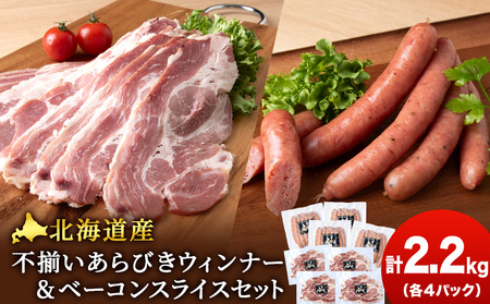 北海道産 不揃い あらびき ウィンナー ・ベーコン スライス 食べ比べ セット 各4袋 計8袋 ≪ 肉の山本 ≫ 北海道千歳市 加工肉 惣菜 肉料理 ウインナー 粗挽き ベーコン 豚肉 燻製 スライスベーコン ギフト ふるさと納税